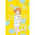 リアル風俗嬢日記～今日も元気にヌいてます～ (バンブーエッセイセレクション)