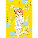 リアル風俗嬢日記～今日も元気にヌいてます～ (バンブーエッセイセレクション)