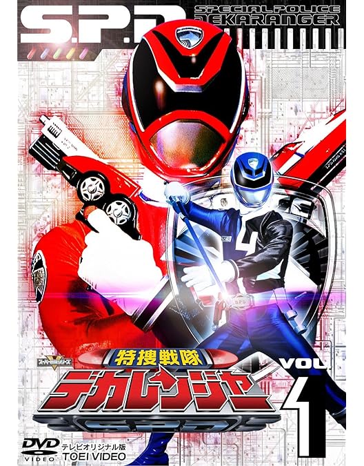 Amazon.co.jp: スーパー戦隊シリーズ 特捜戦隊デカレンジャー VOL.3
