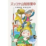 ズッコケ山賊修業中 (ポプラ社文庫 A 209)