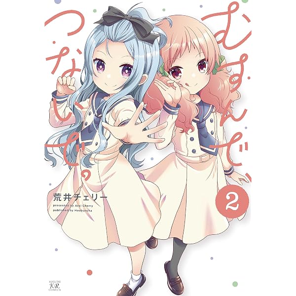 Amazon.co.jp: むすんで、つないで。 (1) (まんがタイムKRコミックス