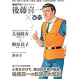 機動警察パトレイバー 後藤喜一ぴあ (ぴあ MOOK)