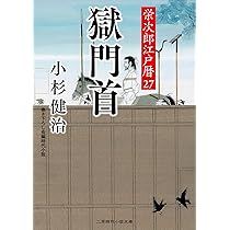 殺し屋 栄次郎江戸暦28 (二見時代小説文庫 こ 1-28) | 小杉 健治, 蓬田