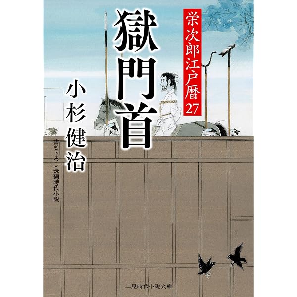 Amazon.co.jp: 闇夜の烏 栄次郎江戸暦30 (二見時代小説文庫 こ 1-30