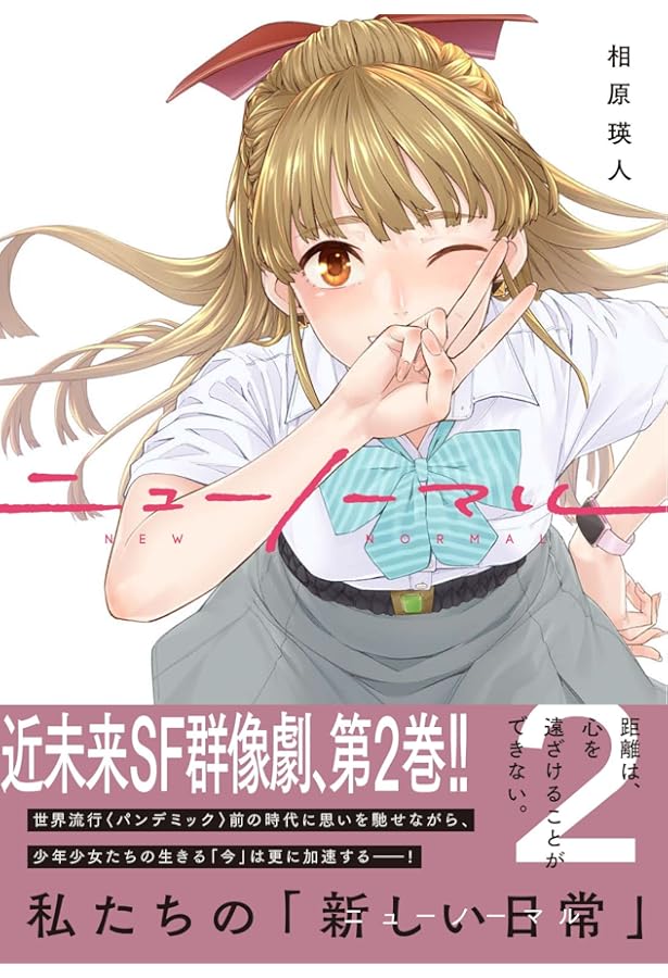 ニューノーマル4 (コミックアウル) | 相原瑛人 |本 | 通販 | Amazon