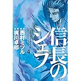 信長のシェフ　4巻 (芳文社コミックス)