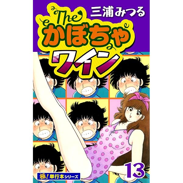 Amazon.co.jp: The♡かぼちゃワイン First Look (立東舎) eBook : 三浦