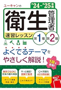 2024年12月受講 第一種衛生管理者 ウェルネット テキスト 出るとこだけ