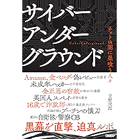 サイバーアンダーグラウンド ／ ネットの闇に巣喰う人々
