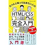 ちゃんと知っておきたい人のHTML/CSS完全入門: HTML習得の最短講座！1日３０分で楽しく学ぼう！