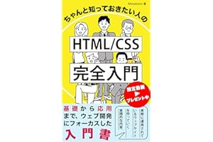 ちゃんと知っておきたい人のHTML/CSS完全入門: HTML習得の最短講座！1日３０分で楽しく学ぼう！