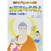 お釈迦さまの教え 第1巻 四聖諦 (親子で読むマンガ仏教シリーズ お釈迦さまの教え 第1巻 四聖諦 (親子で読むマンガ仏教シリーズ