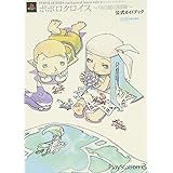 ポポロクロイス~月の掟の冒険~公式ガイドブック