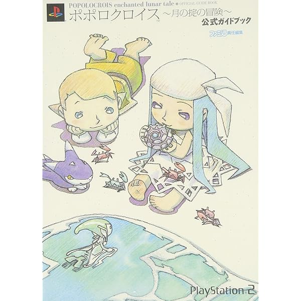 ポポロクロイス~はじまりの冒険~公式ガイドブック: PlayStation