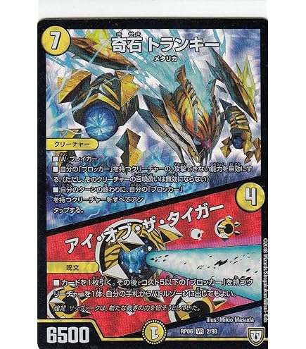 世紀末の善悪、奇石トランキー/アイ・オブ・ザ・タイガー、アイオブザタイガー Amazon.co.jp: デュエルマスターズ DMEX19 4/68 奇石 トランキー／アイ