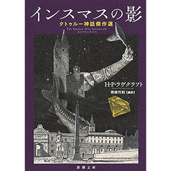 定本 ラヴクラフト全集 1 クトゥルフ Amazon.co.jp: 定本 ラヴクラフト全集 全11冊揃 国書刊行会 怪奇