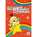 Amazon Co Jp まんが世界昔話 Dvd Box8 Dvd ブルーレイ 宮城まり子 丹野雄二 おおだ靖夫 小藤坦 井上博