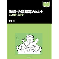 お買い得　音楽　指導　dvd　 歌唱共通教材指導のヒント 新版 歌唱・合唱指導のヒント - 音楽之友社