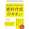 会社では教えてもらえない 仕事がデキる人の 資料作成のキホン