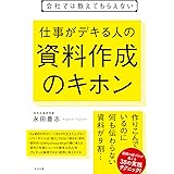 会社では教えてもらえない 仕事がデキる人の 資料作成のキホン
