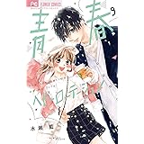 青春ヘビーローテーション（９） (フラワーコミックス)