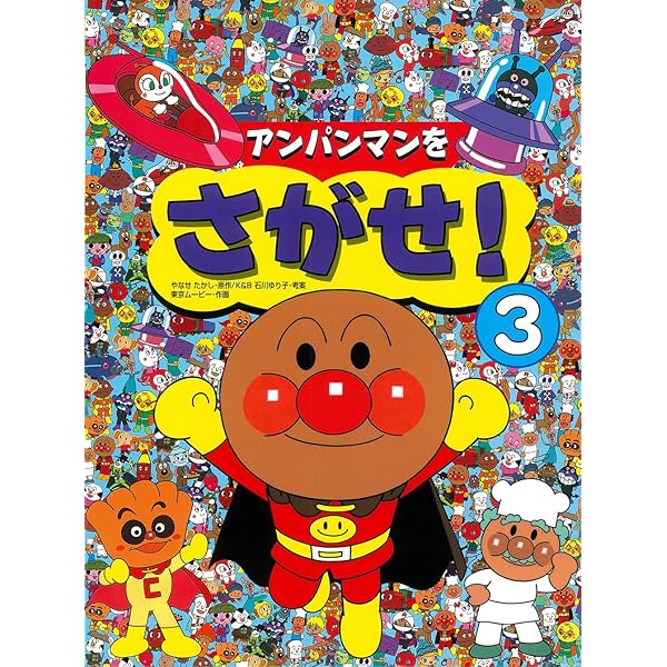 アンパンマンをさがせ!〈1〉 : たかし, やなせ, 東京ムービー