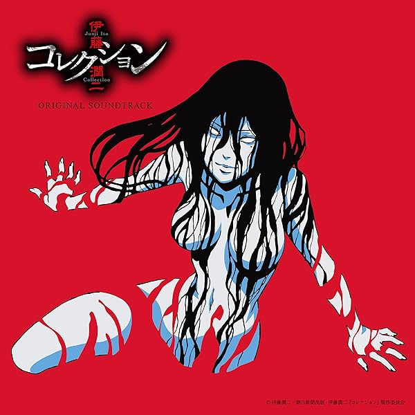 Amazon | 伊藤潤二『マニアック』オリジナル・サウンドトラック＋ | 林