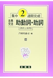 古典文法識別・敬語 (高校上級用) (集中2週間完成) | 土屋 道雄 |本