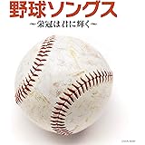 ザ・ベスト 野球ソングス ~栄冠は君に輝く~