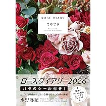 2026 ローズダイアリー【付録：バラのシール】 (手帳) | 水野麻紀 |本