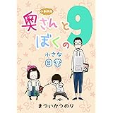 #9 小動物系奥さんとぼくの小さな日常