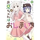 お兄ちゃんはおしまい!: 5【イラスト特典付】 (REXコミックス)