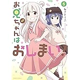 お兄ちゃんはおしまい！: 5【イラスト特典付】 (REXコミックス)