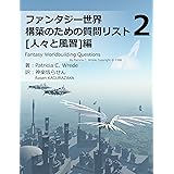 ファンタジー世界構築のための質問リスト②: 人々と風習編 (RasenWorks)