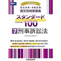 2026年版 司法試験・予備試験 論文合格答案集 スタンダード100 5 商法