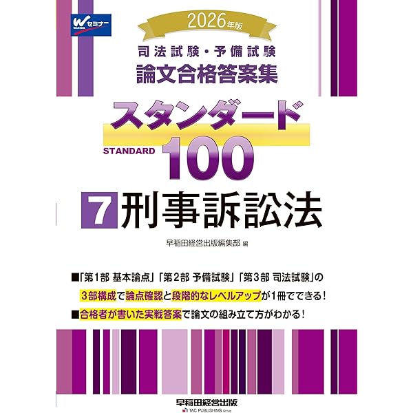 2026年版 司法試験・予備試験 論文合格答案集 スタンダード100 1 憲法