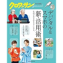 Amazon.co.jp: クロワッサン特別編集 デジタル＆スマホの新・活用術