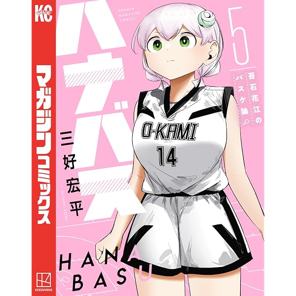 Amazon.co.jp: ハナバス 苔石花江のバスケ論（6） (マガジンポケット