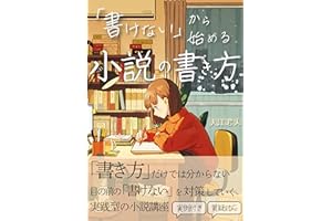 「書けない」から始める小説の書き方