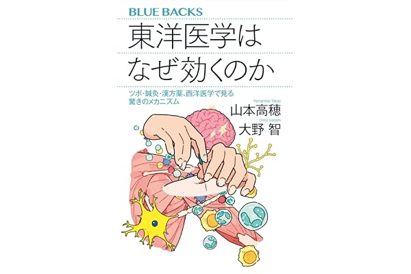 東洋医学はなぜ効くのか　ツボ・鍼灸・漢方薬、西洋医学で見る驚きのメカニズム (ブルーバックス)
