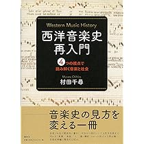西洋音楽史再入門 4つの視点で読み解く音楽と社会 | 村田 千尋 |本