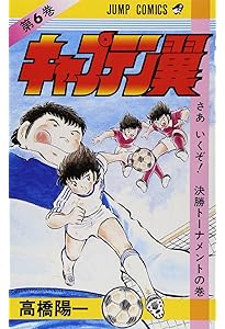 キャプテン翼 4 (ジャンプコミックス) | 高橋 陽一 |本 | 通販 | Amazon