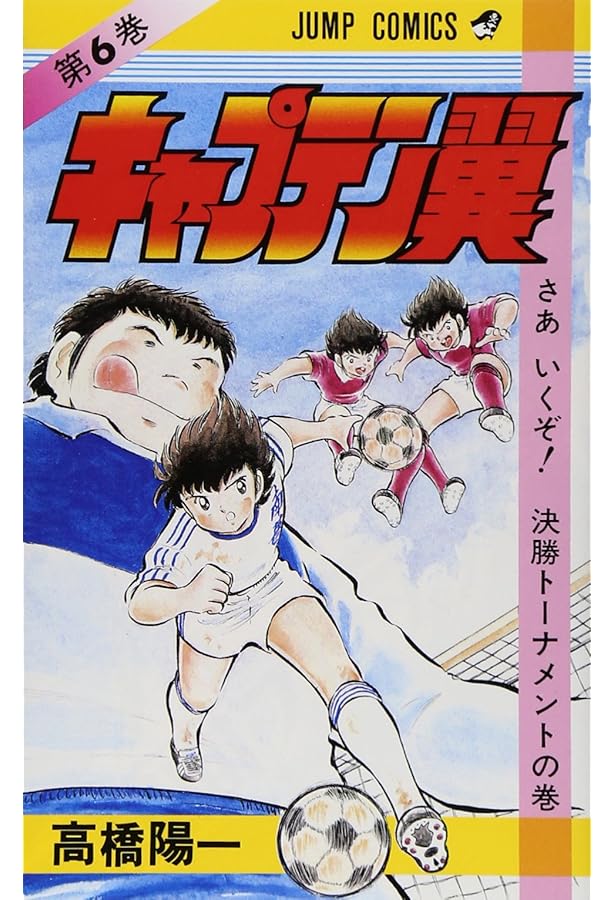 キャプテン翼 4 (ジャンプコミックス) | 高橋 陽一 |本 | 通販 | Amazon