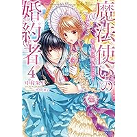 Amazon.co.jp: 魔法使いの婚約者14 だからふたりは、これからも