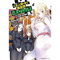 ご主人様とゆく異世界サバイバル! THE COMIC 1-9 ノベル1-9セット 81BeJ56Rl6L._UF350,350_QL50_.jpg