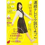 連続テレビ小説 ひよっこ ファンブック (洋泉社MOOK)