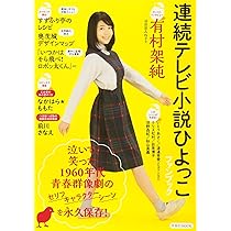 連続テレビ小説 ひよっこ Part2 (NHKドラマ・ガイド) | NHK出版, 岡田