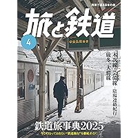 旅と鉄道 クラシックス Vol.01 (イカロスMOOK) | イカロス出版