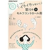 今年こそイライラしない! 怒りのセルフコントロール術 (NHKまる得マガジン)