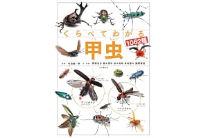 くらべてわかる甲虫1062種